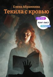 Скачать Текила с кровью бесплатно