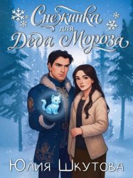 Скачать Снежинка для Деда Мороза бесплатно