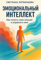 Скачать Эмоциональный интеллект. Как понять свои эмоции и управлять ими бесплатно