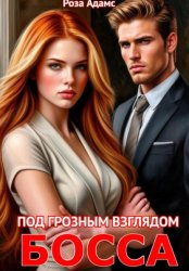 Скачать Под грозным взглядом босса бесплатно