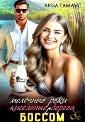 Скачать Молочные реки кисельные берега с боссом бесплатно