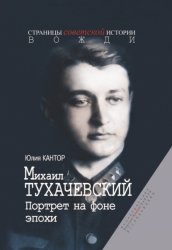 Скачать Михаил Тухачевский. Портрет на фоне эпохи бесплатно
