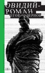 Скачать Овидий-роман бесплатно
