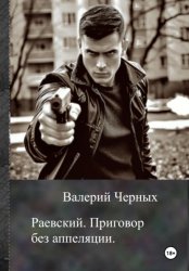 Скачать Раевский. Приговор без апелляции бесплатно