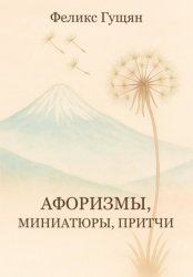 Скачать Афоризмы, миниатюры, притчи бесплатно