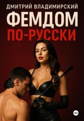 Скачать Фемдом по-русски бесплатно