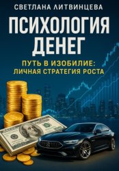 Скачать Психология денег. Путь в изобилие: личная стратегия роста бесплатно