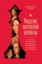 Скачать Рождение шахматной королевы. Власть и триумф женщин, правивших на доске и в жизни бесплатно