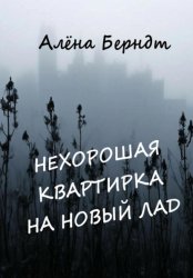 Скачать Нехорошая квартирка на новый лад бесплатно