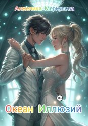 Скачать Океан Иллюзий бесплатно