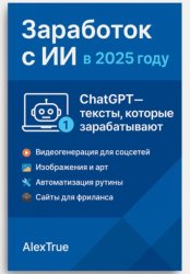Скачать Заработок с ИИ в 2025 году бесплатно