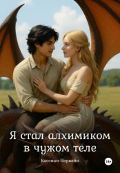 Скачать Я стал алхимиком в чужом теле бесплатно