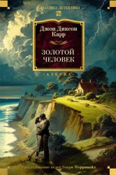 Скачать Золотой человек бесплатно