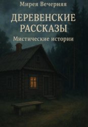 Скачать Деревенские рассказы. Мистические истории бесплатно