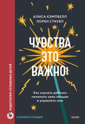 Скачать Чувства – это важно! Как научить ребенка понимать свои эмоции и управлять ими бесплатно