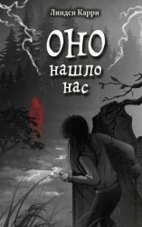 Скачать Оно нашло нас бесплатно