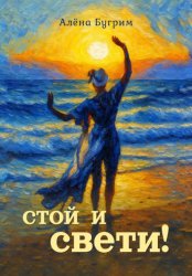 Скачать Стой и Свети бесплатно