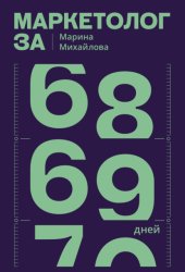 Скачать Маркетолог за 69 дней бесплатно