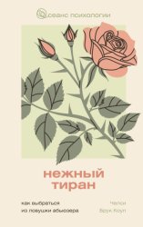 Скачать Нежный тиран. Как выбраться из ловушки абьюзера бесплатно