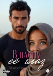 Скачать В плену её глаз бесплатно