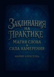 Скачать Заклинания на практике: магия слова и сила намерения бесплатно