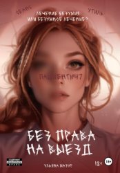 Скачать Без права на выезд бесплатно