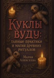 Скачать Куклы вуду: тайные практики и магия древних ритуалов бесплатно