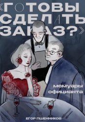 Скачать «Готовы сделать заказ?» Мемуары официанта бесплатно