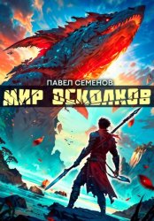 Скачать Мир осколков бесплатно