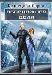 Скачать Абордажная доля бесплатно