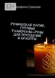 Скачать Руны для похудения и красоты бесплатно