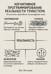 Скачать Когнитивное программирование реальности трикстера бесплатно