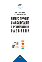 Скачать Бизнес-тренинг и фасилитация в организационном развитии бесплатно