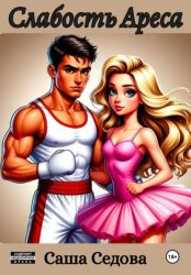 Скачать Слабость Ареса бесплатно