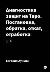 Скачать Диагностика защит на Таро. Ч. 3. Постановка, обратка, откат, отработка бесплатно