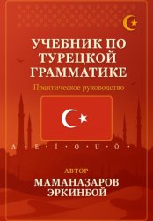 Скачать Учебник по турецкой грамматике бесплатно
