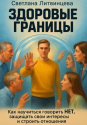 Скачать Здоровые границы бесплатно