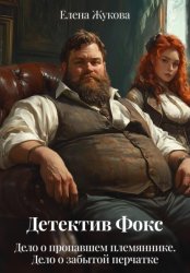 Скачать Детектив Фокс. Дело о пропавшем племяннике. Дело о забытой перчатке бесплатно