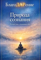 Скачать «Природа сознания» бесплатно