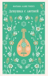 Скачать Девушка с лютней бесплатно