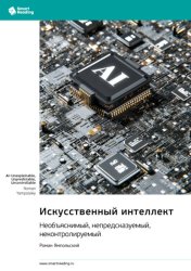 Скачать Искусственный интеллект: необъяснимый, непредсказуемый, неконтролируемый. Роман Ямпольский. Саммари бесплатно