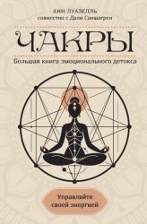 Скачать Чакры. Управляйте своей энергией. Большая книга эмоционального детокса бесплатно