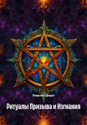 Скачать Ритуалы Призыва и Изгнания бесплатно