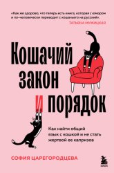 Скачать Кошачий закон и порядок. Как найти общий язык с кошкой и не стать жертвой ее капризов бесплатно