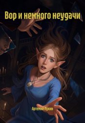 Скачать Вор и немного неудачи бесплатно