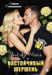 Скачать Пчёлка Майя и настойчивый шершень бесплатно