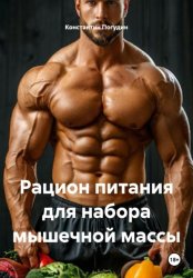 Скачать Рацион питания для набора мышечной массы бесплатно