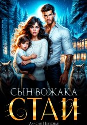 Скачать Сын вожака стаи бесплатно