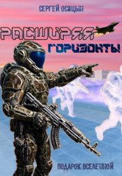 Скачать Расширяя горизонты бесплатно