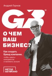 Скачать О чем ваш бизнес? Как создать бренд компании, чтобы «рвать» конкурентов и нанимать лучших бесплатно
